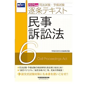 司法試験・予備試験 逐条テキスト (6) 民事訴訟法 2025年版
