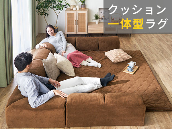 日本製 洗える 　　 防音対策　フロアソファになるクッションラグ 日本製 クッションラグ L字型 幅167cm ソファ ソファー フロア