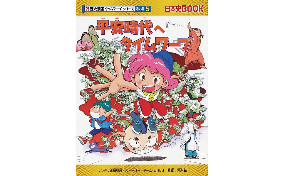 朝日新聞出版 - 歴史漫画タイムワープシリーズ 通史編、テーマ編、5分間のタイムワープ、計25冊 平安時代へタイムワープ (歴史漫画タイムワープシリーズ 通史編5