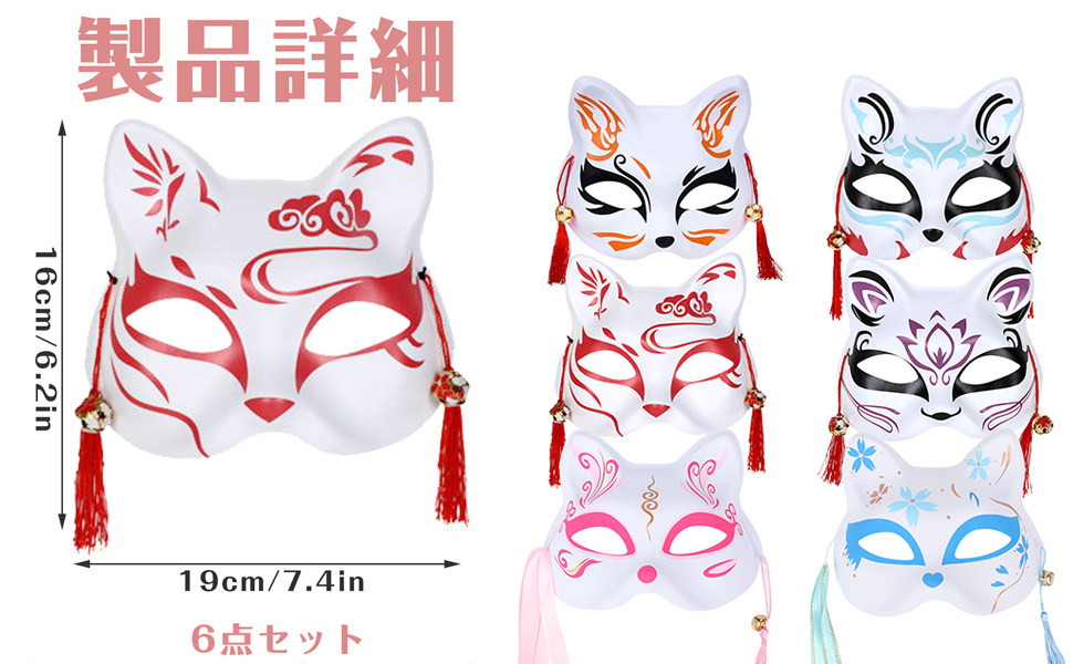フォックスマスク6枚セット