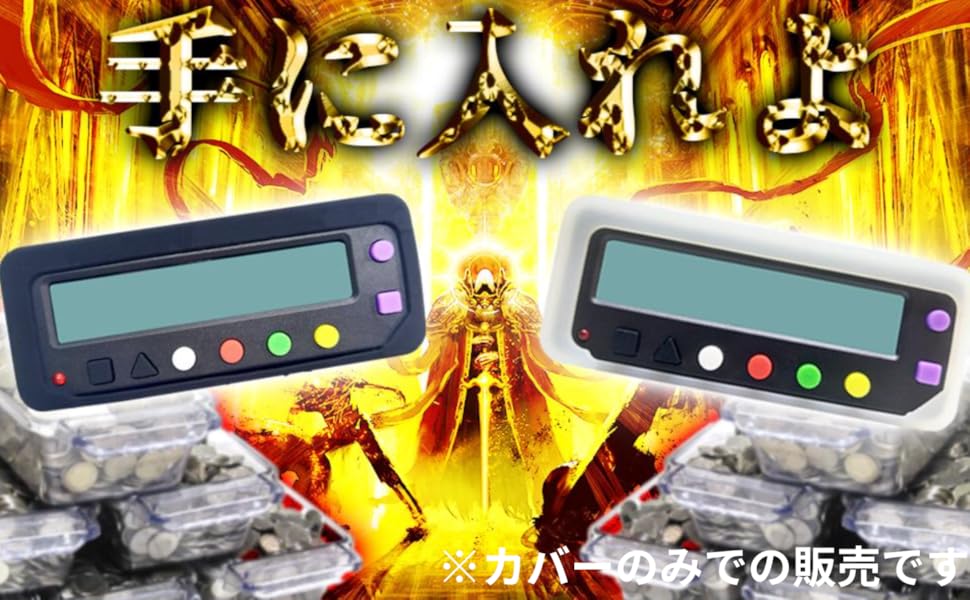 Amazon.co.jp: BK-STYLE カチカチ くん カバー のみ 小役