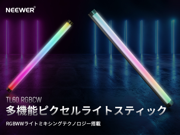 Amazon | NEEWER TL60 RGB チューブライト フルカラー RGBWW