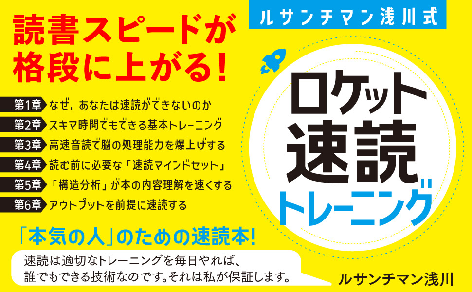 Amazon.co.jp: ルサンチマン浅川式 ロケット速読トレーニング