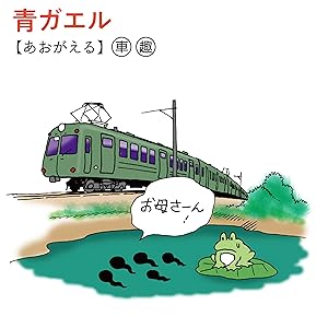 Amazon.co.jp: テツ語辞典: 鉄道にまつわる言葉をイラストと豆