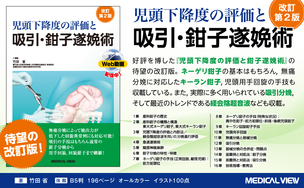 児頭下降度の評価と吸引・鉗子遂娩術［Web動画付］−改訂第2版