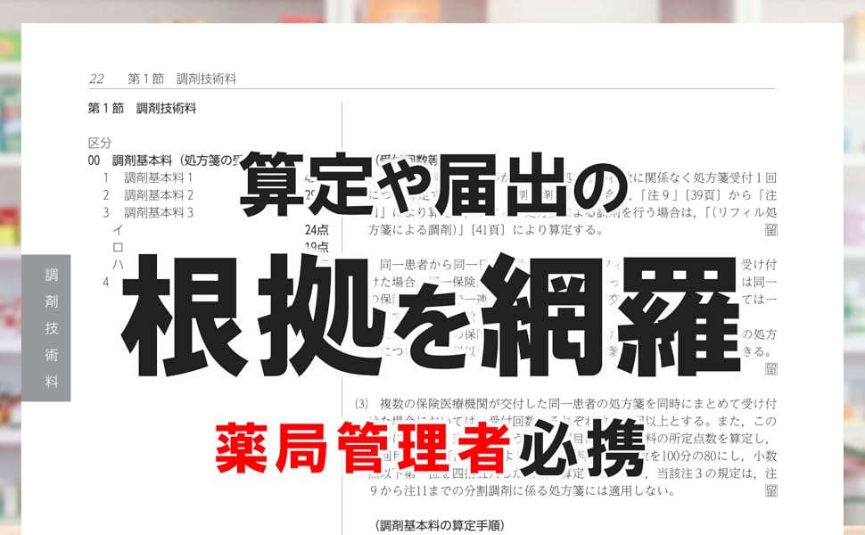 調剤報酬点数表の解釈 平成２６年４月版/社会保険研究所（ペーパーバック） 調剤報酬点数表の解釈 令和6年6月版 | 社会保険研究所ブックストア