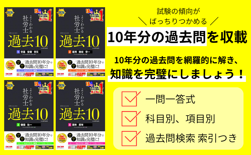 合格するための問題集と過去問9年分 過去問10年分】2026年度版 よくわかる社労士 合格するための過去