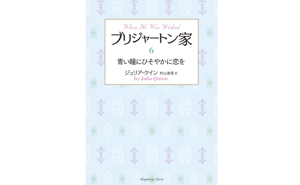 Amazon.co.jp: ブリジャートン家6 青い瞳にひそやかに恋を