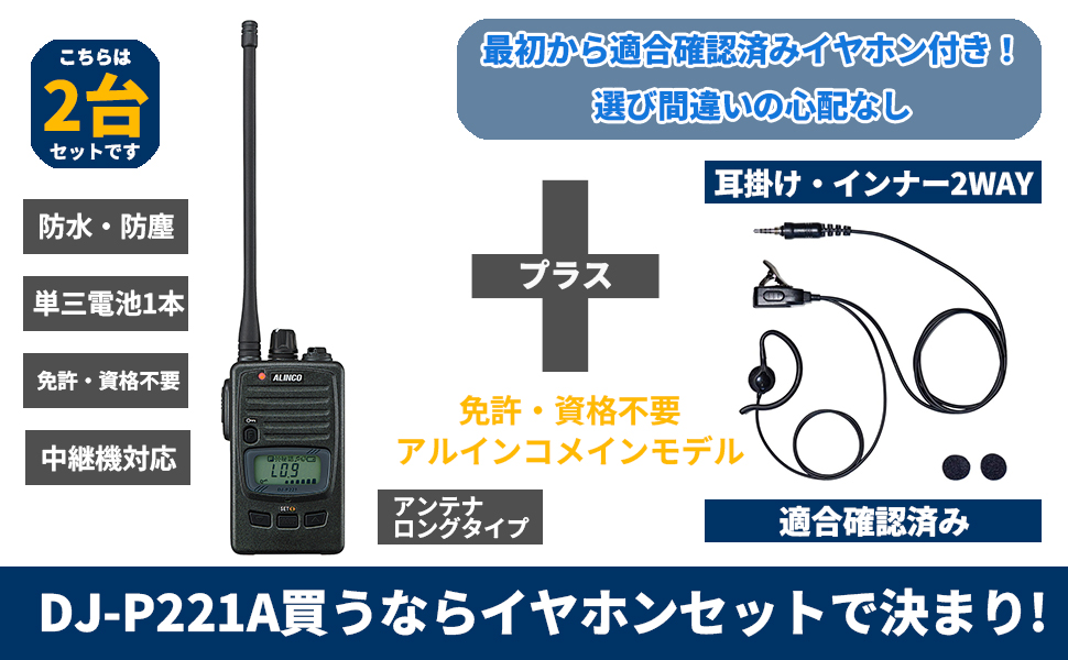 ALINCO DJ-P221L 2個セット　イヤホンマイク付き Amazon | 特定小電力トランシーバー 2台セット アルインコ DJ