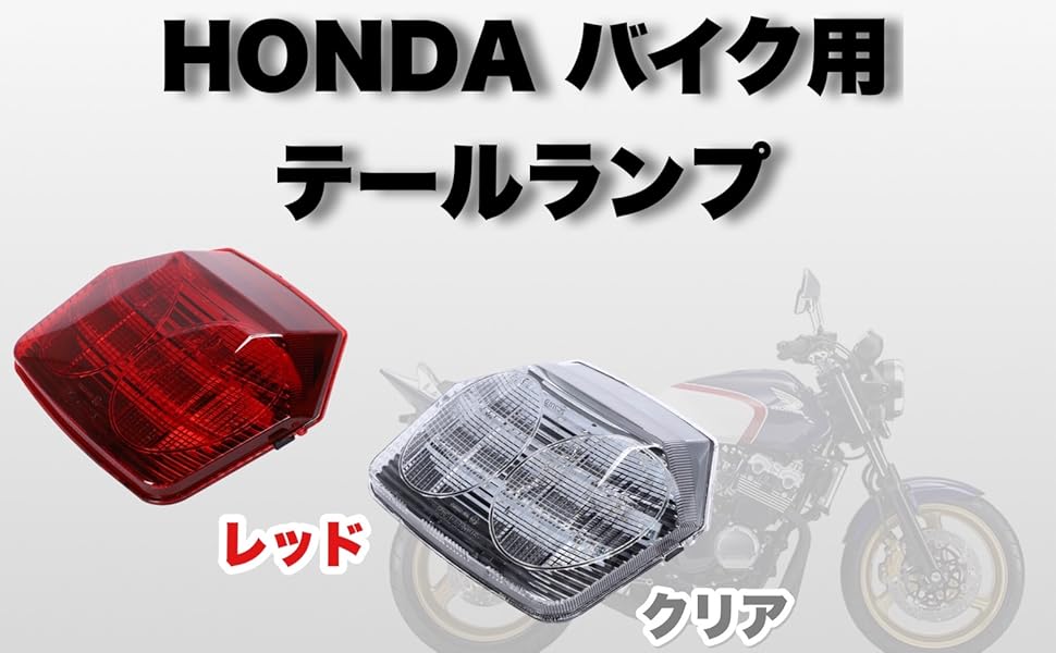 Amazon | ホンダ バイク オートバイ LED テール ランプ ライト
