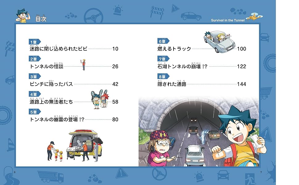 トンネルのサバイバル (科学漫画サバイバルシリーズ80) | パク