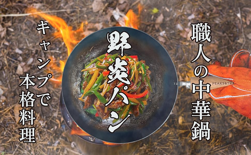 Amazon | PEAKS&TREES IH対応 中華鍋 日本製 シーズニング不要