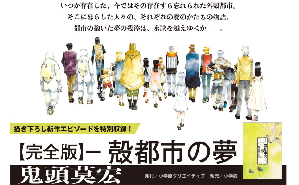 完全版 殻都市の夢 | 鬼頭 莫宏 |本 | 通販 | Amazon