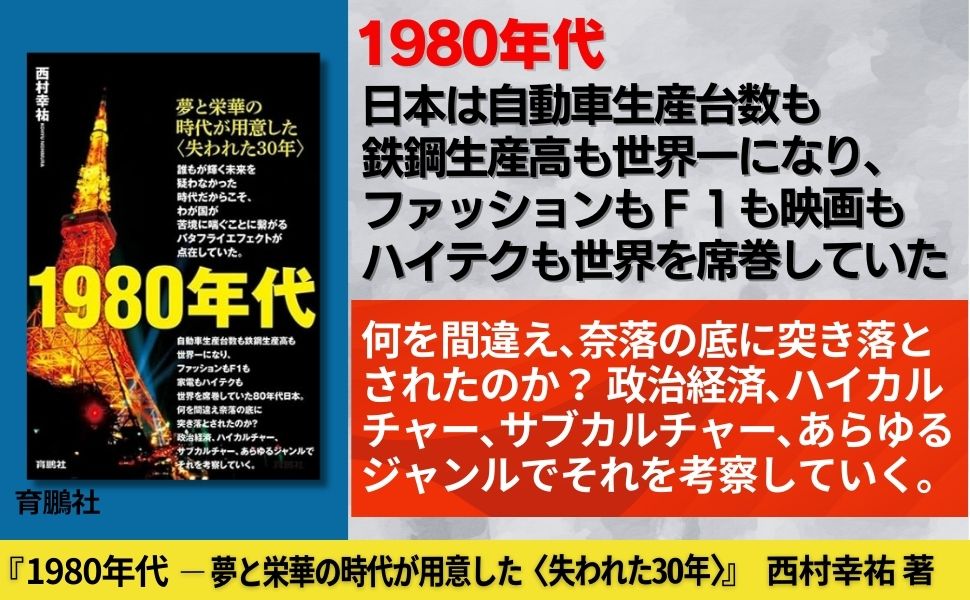 1980年代――夢と栄華の時代が用意した〈失われた30年〉 | 西村