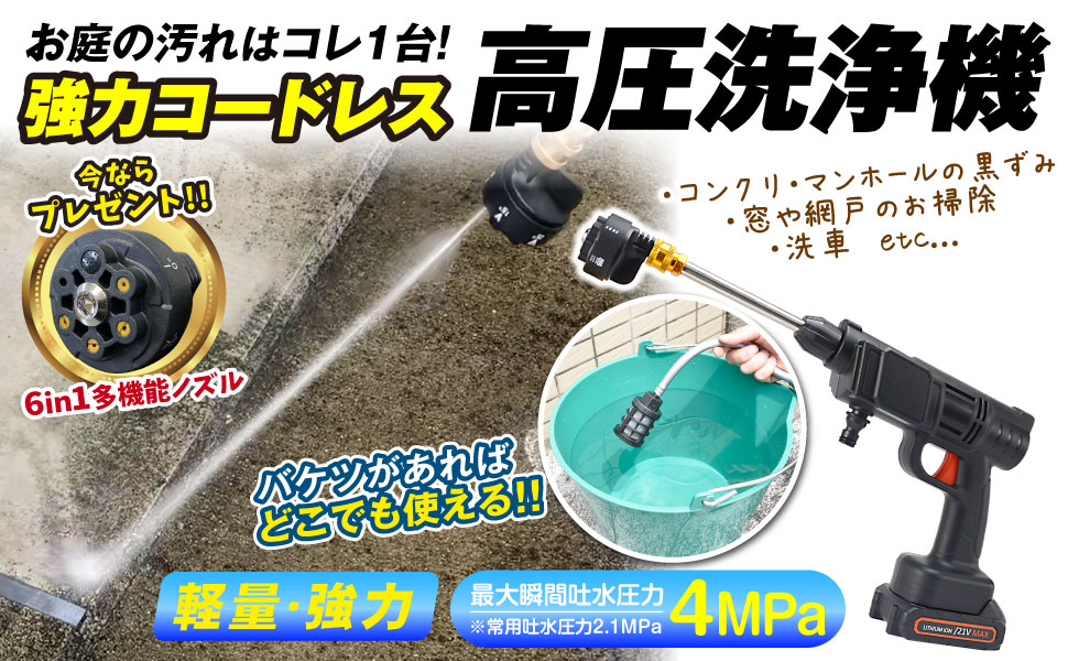 Amazon | 高圧洗浄機 コードレス 充電式 6in1ノズル 21V