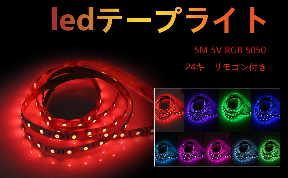 【10本おまとめ】LED テープライト 5m 照明 ライト 店内装飾 Amazon.co.jp: LEDテープライト 装飾ライト 300個LED リモート