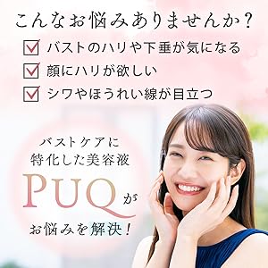 Amazon.co.jp: PUQ バスト美容液 ボディ&フェイス セル