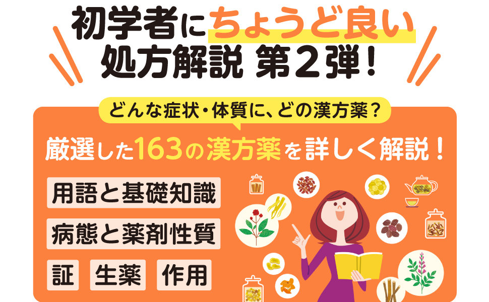 現場で使える 薬剤師・登録販売者のための漢方相談便利帖 わかる