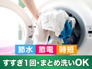 すすぎ１回・まとめ洗いOK