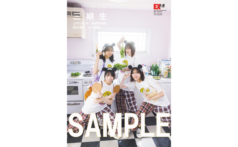 EX (イーエックス) 大衆 2024年10月号 [雑誌] | 双葉社 |本