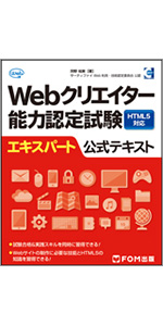 Webクリエイター能力認定試験HTML5対応スタンダード公式テキスト
