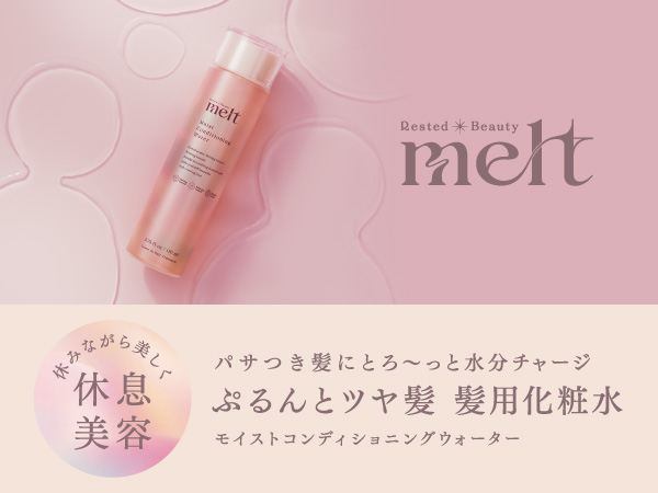Amazon | melt(メルト) メルト モイストコンディショニング