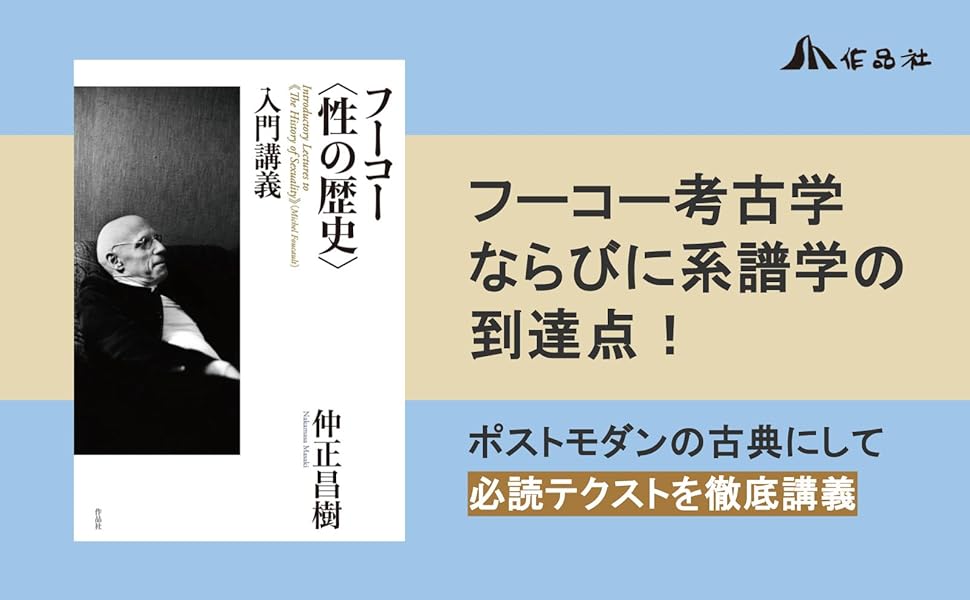 フーコー〈性の歴史〉入門講義 | 仲正昌樹 |本 | 通販 | Amazon フーコー〈性の歴史〉入門講義 | 仲正昌樹 |本 | 通販 | Amazon