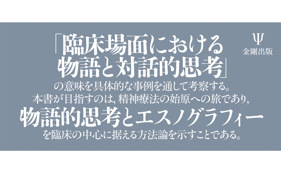 病いは物語であるー文化精神医学という問い Amazon.co.jp: 病いは物語であるー文化精神医学という問い
