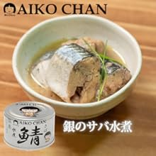 Amazon | 鯖缶 銀のサバ 水煮 150g × 24缶 1ケース | こたゆな堂