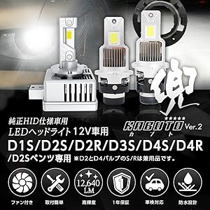 【ハル】信玄 兜 LED ヘッドライト バルブ D4S Amazon | 信玄 兜 kabuto 純正HIDをLEDヘッドライトに 純正交換