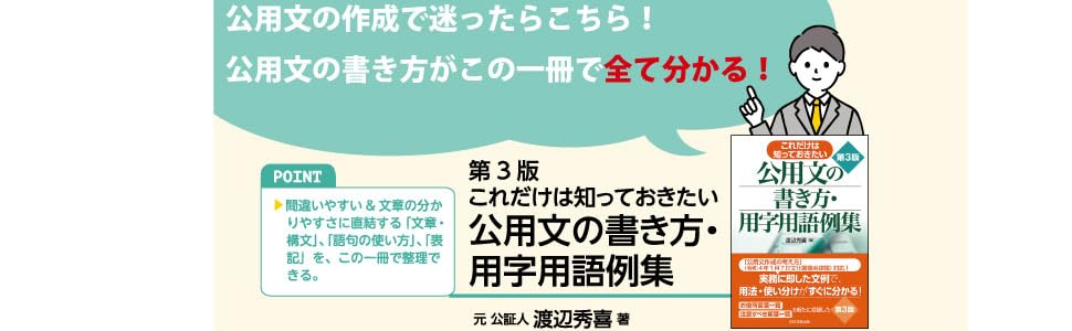 Amazon.co.jp: 第3版 これだけは知っておきたい 公用文の書き方