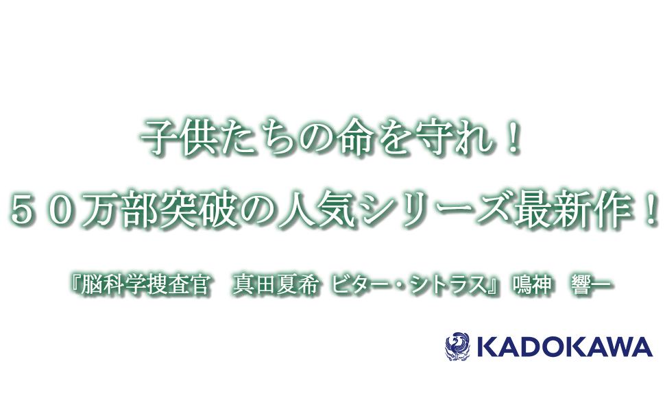 Amazon.co.jp: 脳科学捜査官 真田夏希 ビター・シトラス (角川