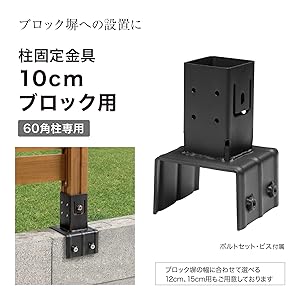 Amazon.co.jp: タカショー ホームEX 柱固定金具10cmブロック用