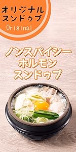 純豆腐 Amazon | 東京純豆腐 白スープ（ノンスパイシー・辛くない