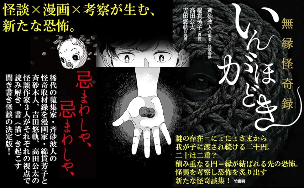 Amazon.co.jp: 無縁怪奇録 いんがほどき : 斉砂波人 ほか, 綿貫