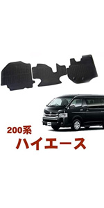 ハイエース200系、標準ボディーS-GL 用フロントカーペット純正品❗ ハイエース200系、標準ボディーS-GL 用フロントカーペット純正品