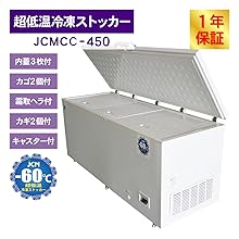 業務用冷凍庫 JCMCC-450 Amazon | 業務用(ジェーシーエム)JCM 超低温冷凍ストッカー
