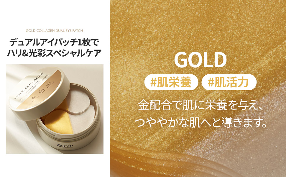 Amazon | 【Snp公式】ゴールドコラーゲンデュアルアイパッチ(60