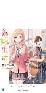 義妹生活 小説 全巻セット 特典 初版 SS Amazon.co.jp: 義妹生活 1-11巻全巻セット 特典11点付き 三河ご