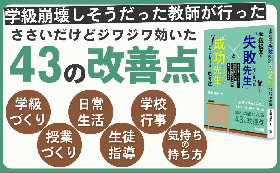 学級経営を「失敗してしまった先生」と「成功につながった先生