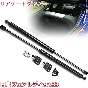 Amazon | Wellvie classy フェアレディZ Z33 リアゲートダンパー