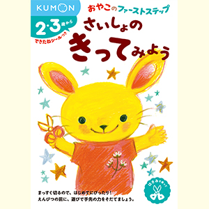 さいしょのきってみよう