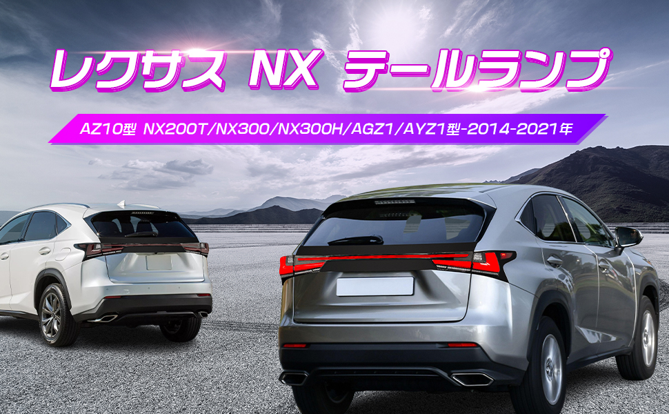 【美品】レクサス　NX300h AYZ10 テールランプ　両サイド Amazon | レクサス NX テールランプAZ10型テールライトNX200t