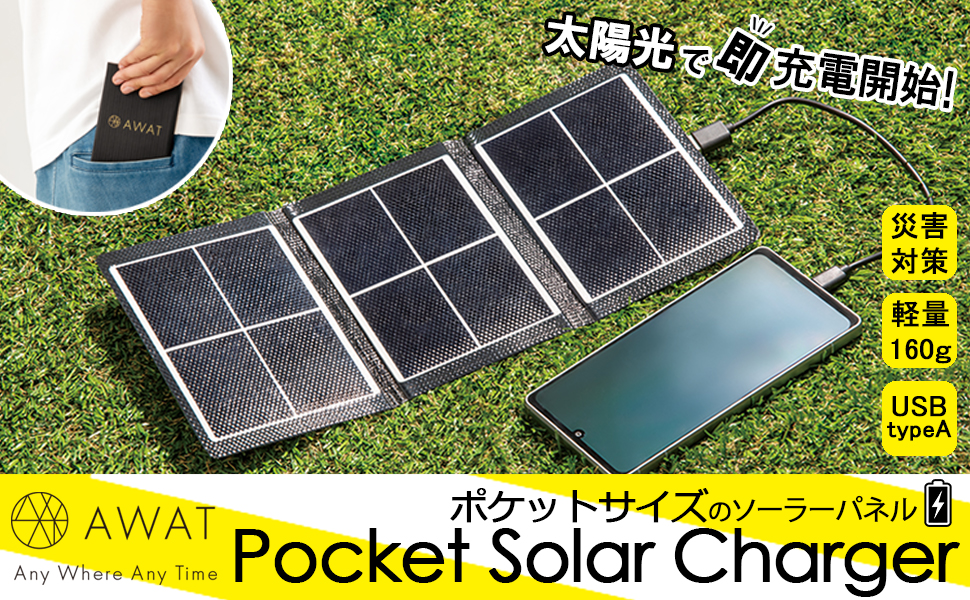 Amazon.co.jp: アルファックス AWAT(アワット) ポケットソーラー