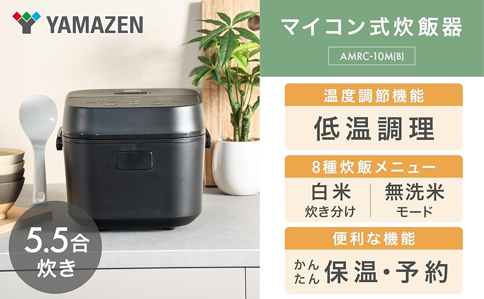 【新品未使用】山善 炊飯器 一人暮らし 5.5合 マイコン式 早炊き 玄米 山善] 炊飯器 一人暮らし 5.5合 マイコン式 二人暮らし 玄米