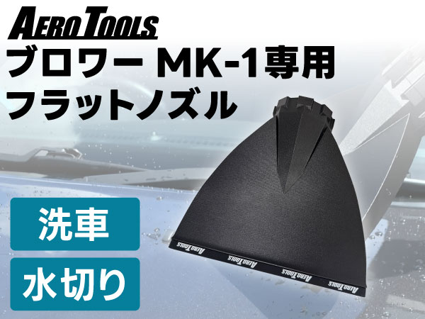 Amazon | AERO TOOLS MK-1 ブロワー 専用 フラットノズル ワイド