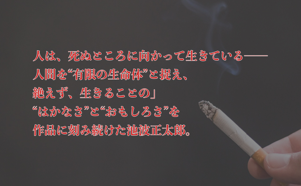 おもしろくて、ありがたい 9784569664231 池波 正太郎