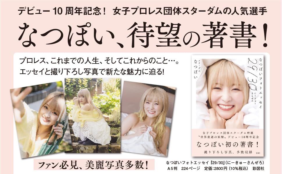 なつぽいフォトエッセイ 29/30（にーきゅーさんぜろ） | なつ