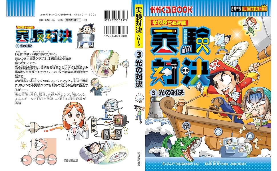 【11冊】学校勝ち抜き戦・実験対決シリーズかがくるBOOK 朝日新聞出版 朝日新聞出版 最新刊行物：実験対決シリーズ：実験対決3 光の対決