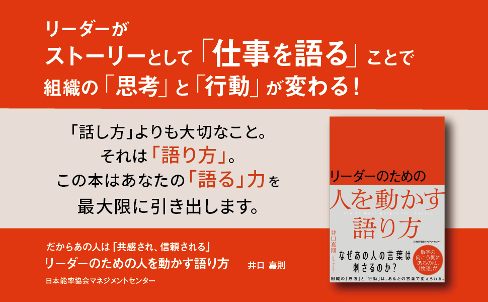 リーダーのための人を動かす語り方 | 井口 嘉則 |本 | 通販 | Amazon